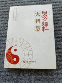 易经大智慧