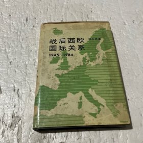 战后西欧国际关系（精装）