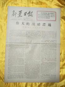 新疆日报1967年6月1日