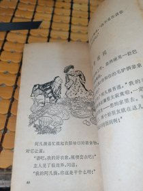 阿凡提的故事（63年1版，79年北京4印，满50元免邮费）