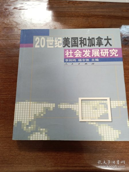 20世纪美国和加拿大社会发展研究