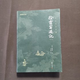 徐霞客游记（第一册）