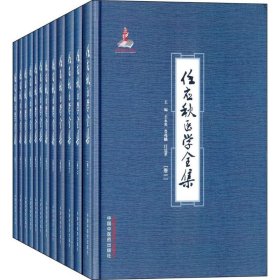 任应秋医学全集(全12册)