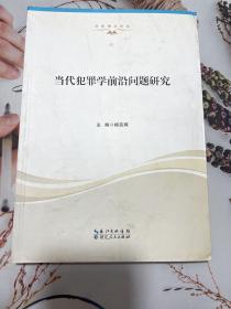 当代犯罪学前沿问题研究