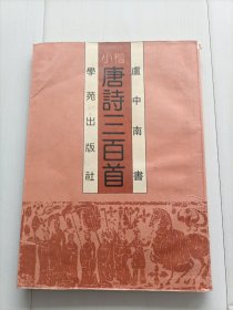 小楷唐诗三百首，包邮