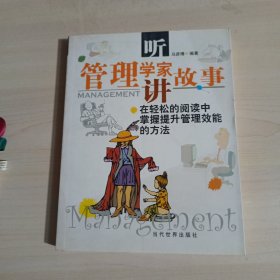 听管理学家讲故事