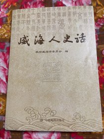 威海人史话—威海市人口迁移来源及移民历史资料