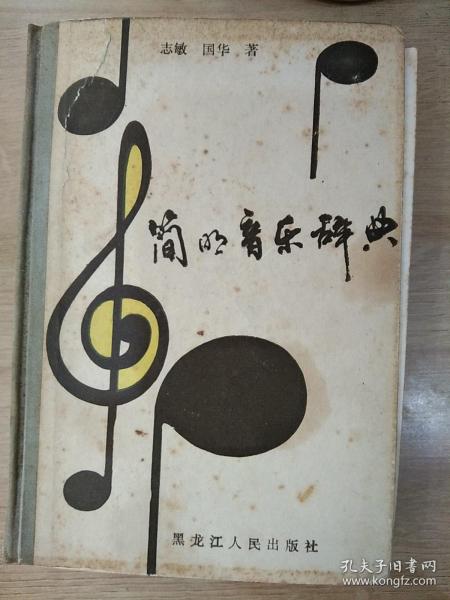 简明音乐辞典