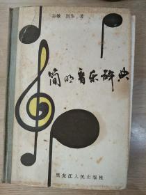 简明音乐辞典