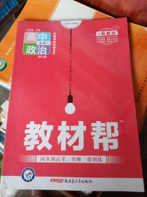 教材帮必修1政治RJ（人教新教材）（中国特色社会主义）高一同步天星教育2021学年