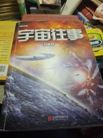 宇宙往事