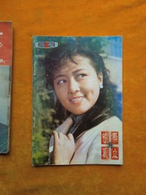 电影故事，1982*2，银幕与观众1982*3两本合售