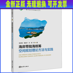 海岸带陆海统筹空间规划理论方法与实践