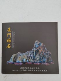 厦门雅石