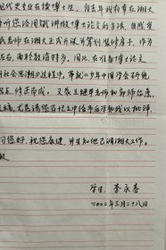 【曾业英旧藏】湘潭大学教授、博士生导师，蔡和森研究中心（湖南人文科技学院）首席专家李永春致曾业英信札及实寄封