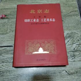 北京志.70.工业卷.纺织工业志 工艺美术志