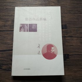 鲁迅作品新编