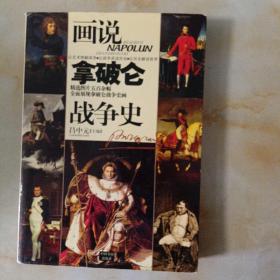 画说拿破仑战争史(LMCB06375)
