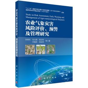 农业气象灾害风险评价、预警及管理研究