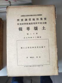 民国版：《实业部地质调查所 国立北平研究院地质学研究所》土壤专报第1～18号合售(共18本)