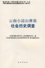 【正版新书】云南小凉山彝族社会历史调查