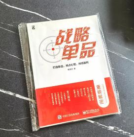 战略单品：打造单品，抢占心智，持续赢利(双色)