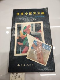 医道小技治大病