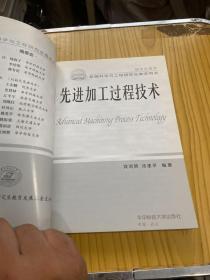 研究生用书·机械科学与工程研究生教学用书：先进加工过程技术