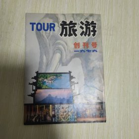 旅游（创刊号）