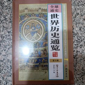 世界历史通览（图文珍藏版套装共6册）/世界传世藏书