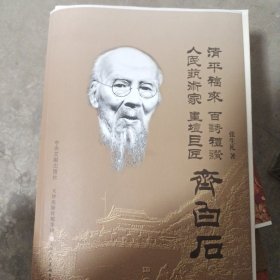 人民艺术家画境巨匠，清平福来百诗礼义齐百互