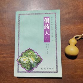 侗药大观（上，侗族文化遗产集成第三集）