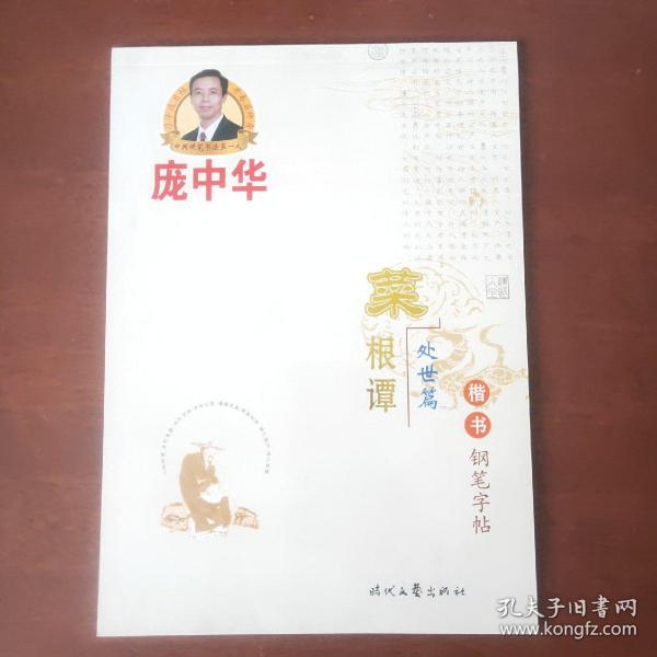 庞中华菜根谭·楷书钢笔字帖（处世篇）