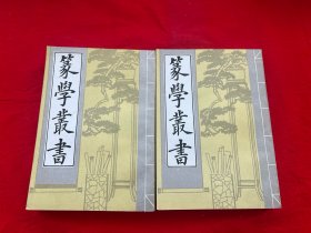 篆学丛书（上下册）