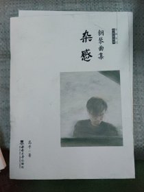 钢琴曲集《杂感》