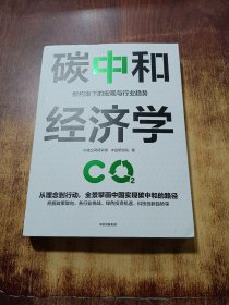 碳中和经济学