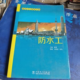 建筑工人便携手册：防水工