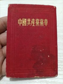 五十年代的七大《中国共产党党章》，（1945年中国共产党第七次全国代表大会通过)。