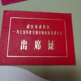 1975年武昌区交流经验表彰先进大会出席证