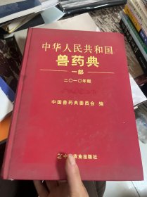 中华人民共和国兽药典（2010年版）第一部