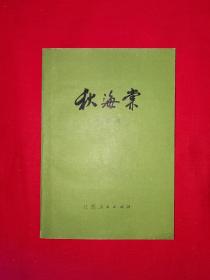 名家经典丨秋海棠（全一册）1980年原版老书357页大厚本！