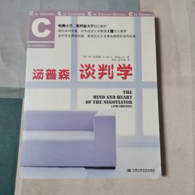 汤普森谈判学