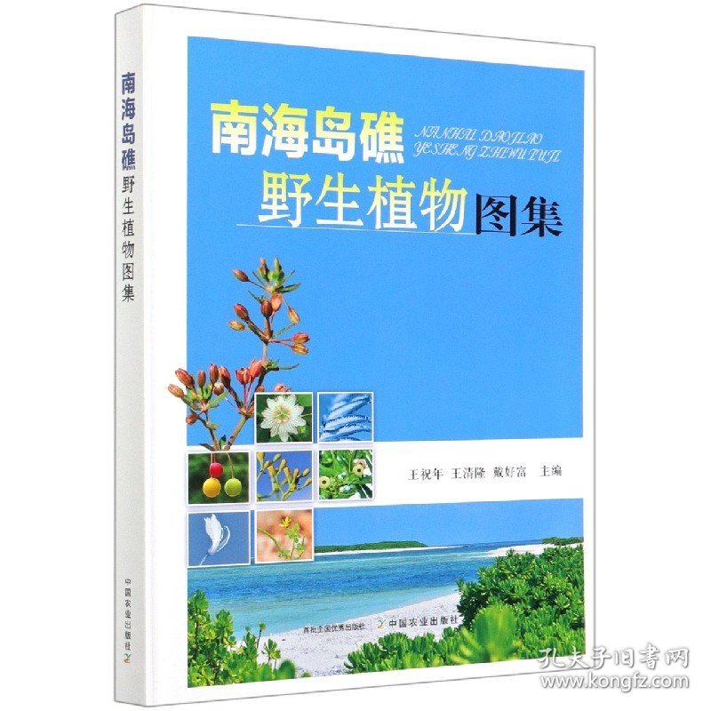 南海岛礁野生植物图集(精) 9787109266827