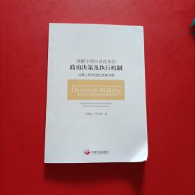 理解中国经济改革的政府决策及执行机制 以第二轮农信改革为例