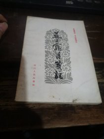 =+〈燕子龛诗笺注》苏曼殊著