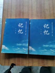 记忆——盘锦文史资料 第十七辑 上下册