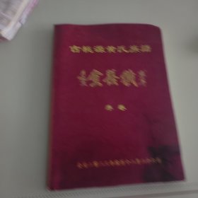 古桃源黄氏族语（序卷）