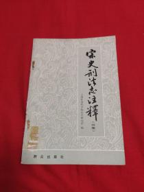 宋史刑法志注释（续集）馆藏，1982年4月第一版北京第1次印刷，以图片为准