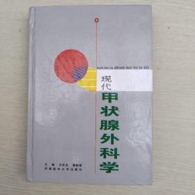 現(xiàn)代甲狀腺外科學(xué)