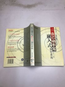 自己動手寫嵌入式操作系統(tǒng)